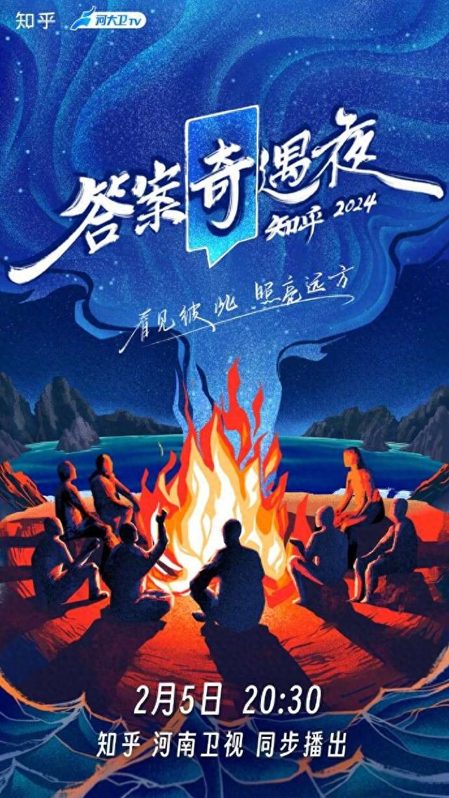 談論職場人設、年的滋味，知乎“2024答案奇遇夜”將播