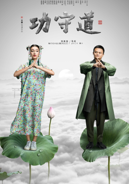 比伯|洪金宝谈《功守道》：没人是看马云面子去演，吴京马云差点翻脸