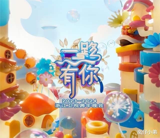 湖南卫视跨年晚会首波嘉宾阵容公布，官宣方式特别，当红艺人一网打尽