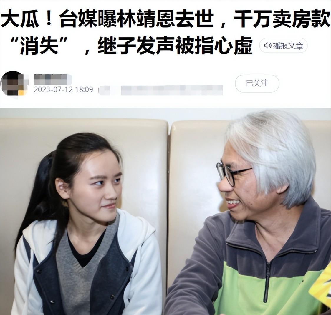 台媒曝林靖恩离世,酒店小巷服毒自杀,千万遗产消失,继子有嫌疑