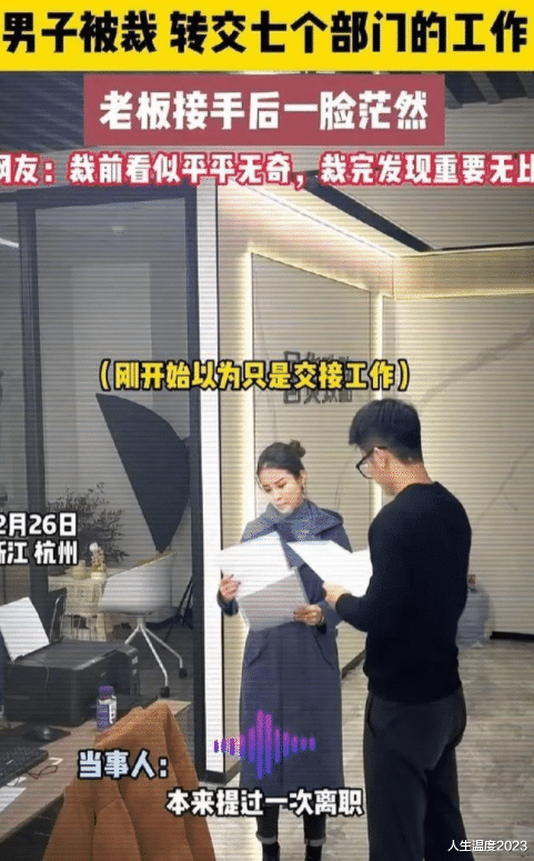 男子被裁，离职交接工作时老板一脸茫然，老板心想：裁他亏大了！
