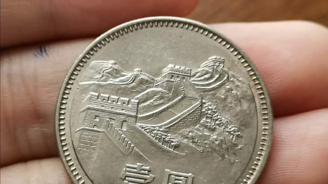 “长城币”一元，收藏价值怎么样呢？