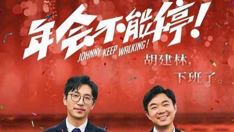《年会不能停》好搞笑，大鹏这些年确实一直在进步