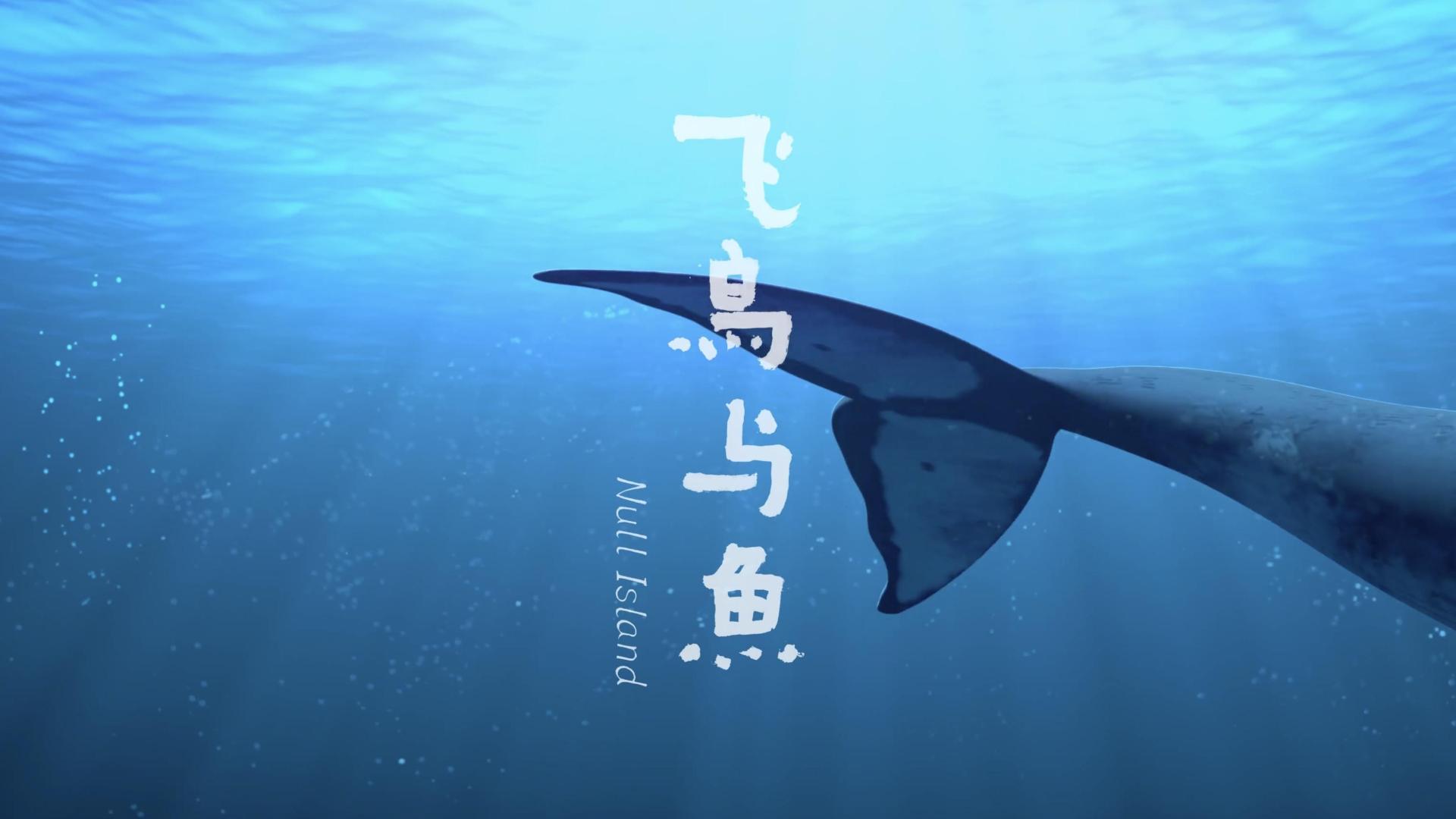 飞鸟与鱼|中国奇谭：当听到《飞鸟与鱼》女主的喘气声，我就知道这集要崩了