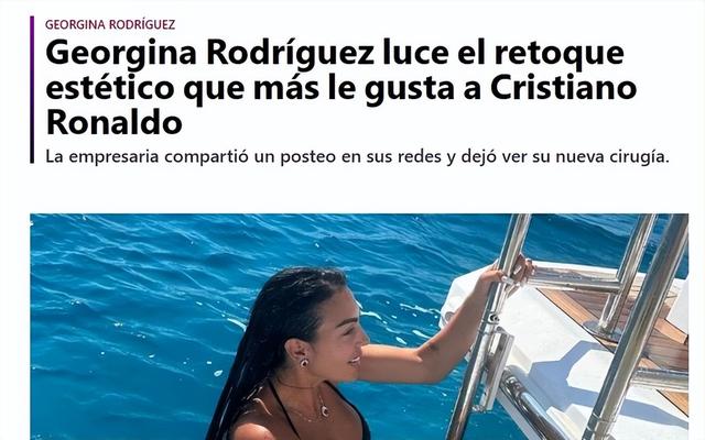 西媒：乔治娜接受了丰臀手术，此举得到了C罗的批准