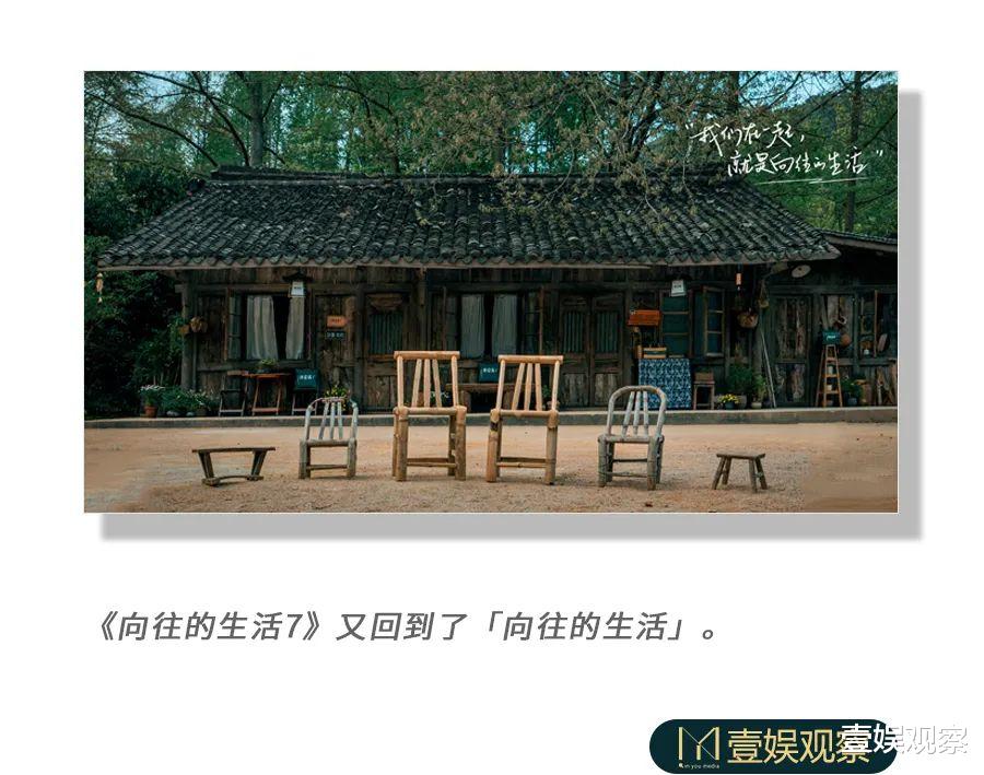 向往的生活第七季|《向往的生活》该不该「隐退」？