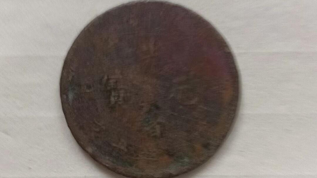 民间藏家（光绪元宝/当制钱十文）