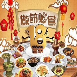 做节必食18道菜 (粤语)