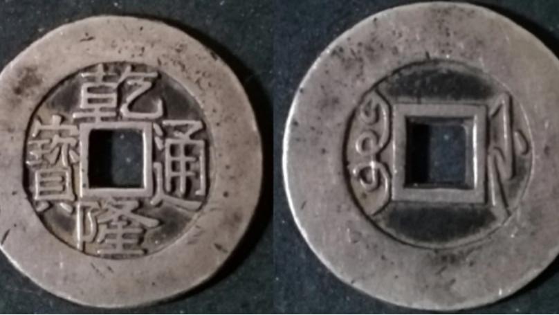 有一枚就能让你扭转乾坤：满文宝浙造币局乾隆通宝