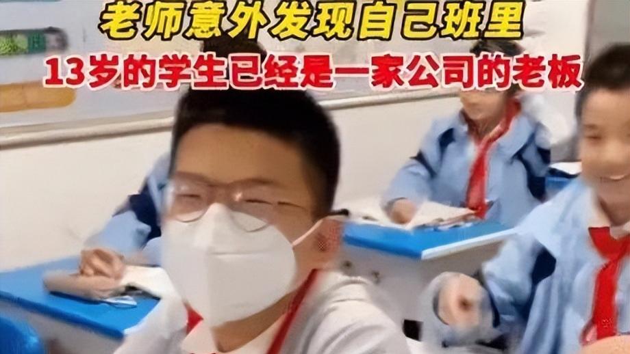 创业|老师意外发现13岁学生已是公司老板，网友：我在上班，老板在上学