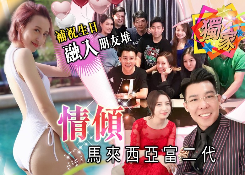 富二代|TVB小花与马来西亚富二代谈恋爱?本人虽否认但两人互动却不少