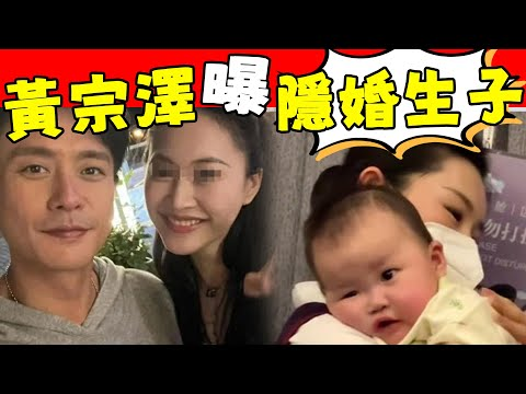 42岁黄宗泽曝隐婚生子!女方是小18岁知名演员,长相神似胡杏儿!