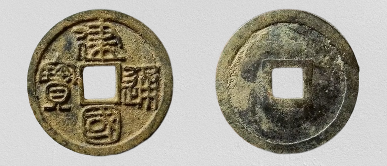 奇石|古钱币五十名珍之一,建国通宝