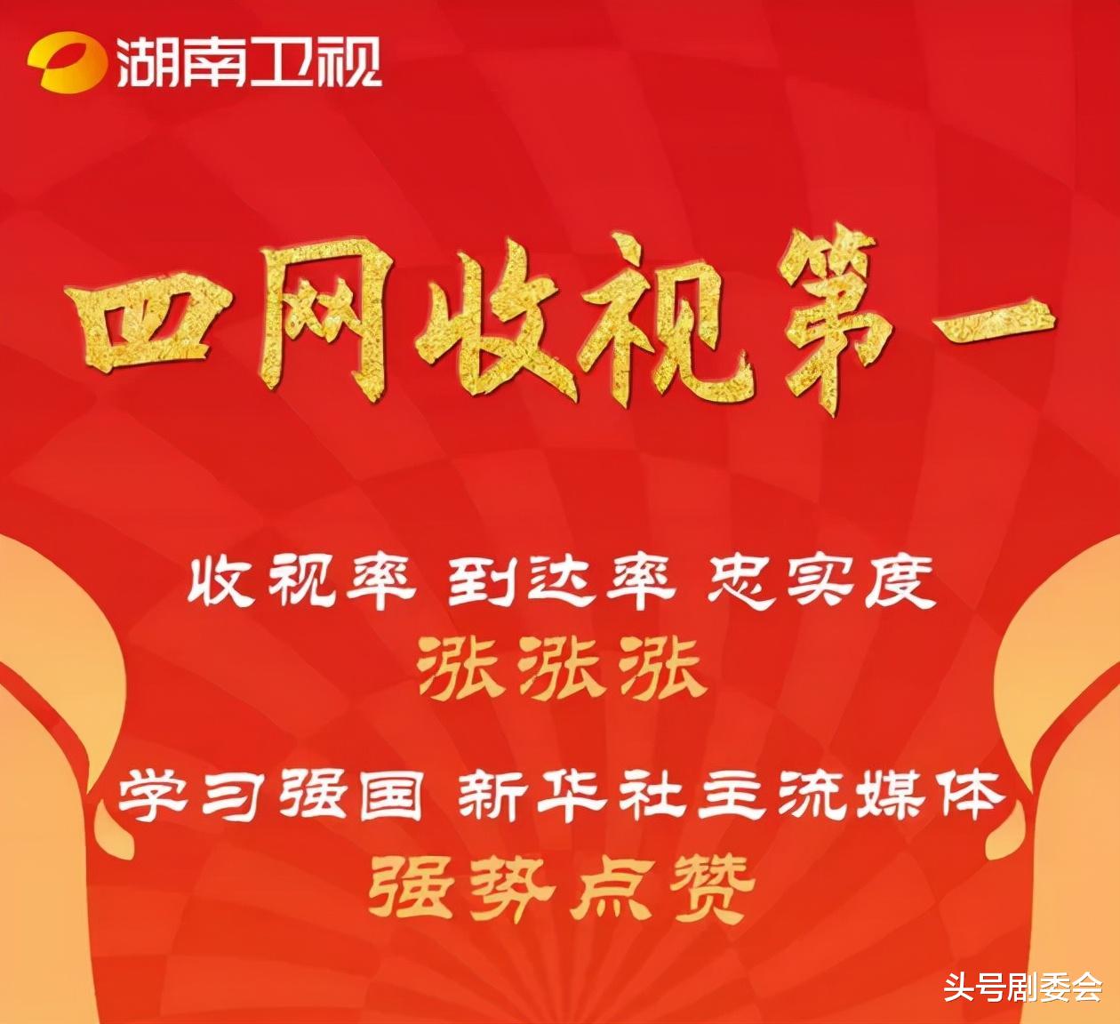 湖南卫视|连续6周收视第一,抛弃流量的湖南卫视,凭什么被央媒点赞?