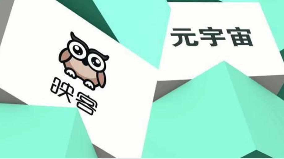 玩惯了“蚂蚁战术”的映客能驾驭元宇宙吗？