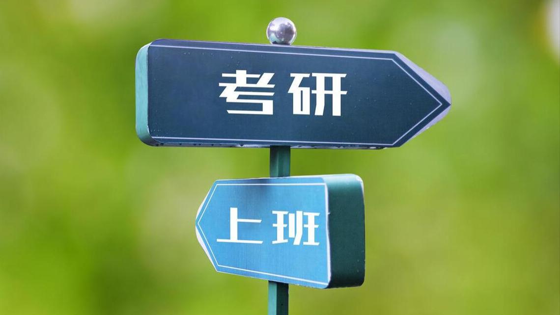 考研|本科毕业考研、考公、就业，该选哪个？莫焦虑！家长谨慎给建议