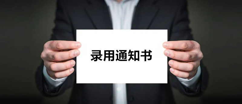公司取消offer后,劳动者能否索赔损失?
