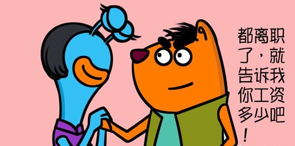 如果同事打听你的工资该怎么办？只要不说具体的数字即可