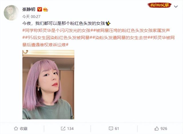 郑灵华|张静初戴粉红色假发为郑灵华发声,造谣成本太小,辟谣代价太大