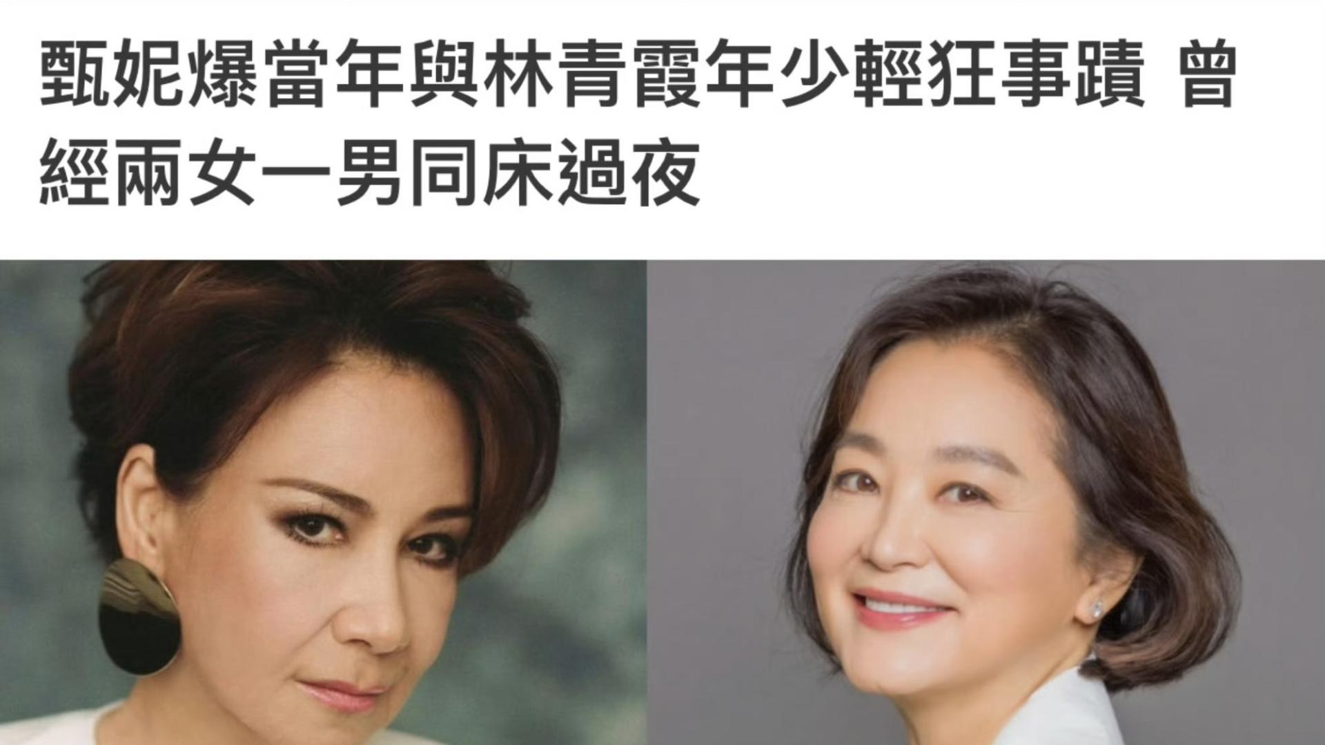 林青霞晚节不保？70岁甄妮自曝老公和林青霞同床，三人一起睡