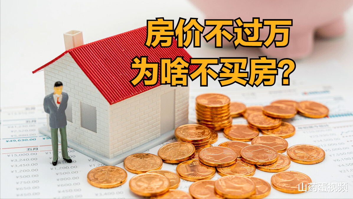 房价|中国420城房价不过万元,为啥大家还不赶紧买房?5个因素