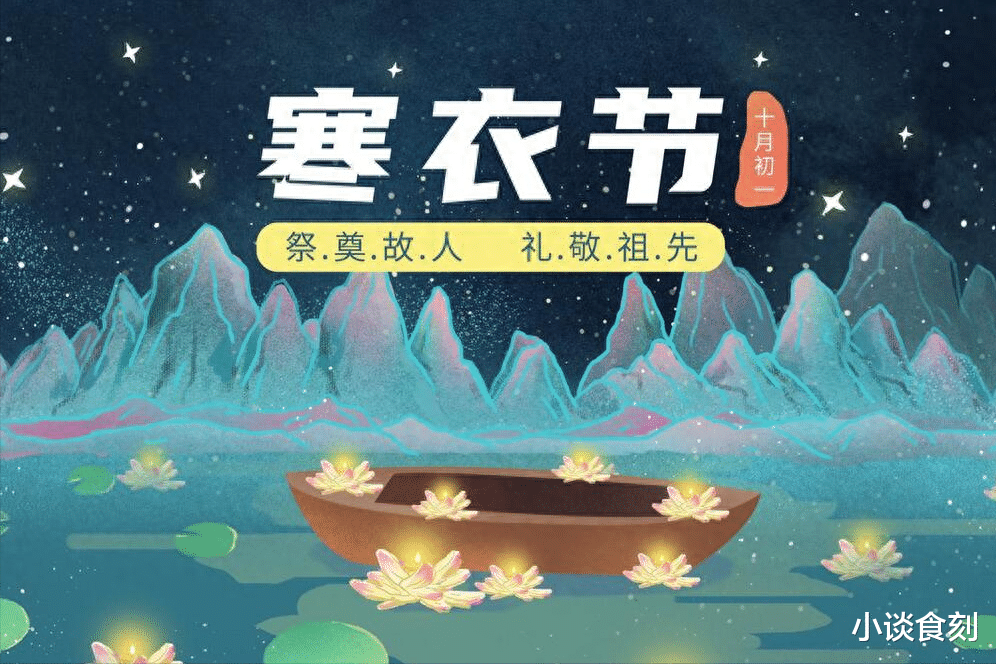 寒衣节|“寒衣3菜不上供，财气安康不找来”，十月初一寒衣节，3菜记得上