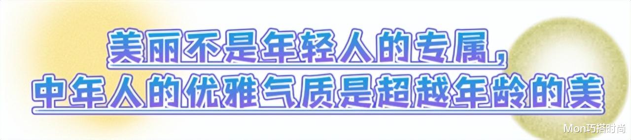 中年女人的穿搭指南：色要艳、裙过膝、发不过胸，美得优雅又得体