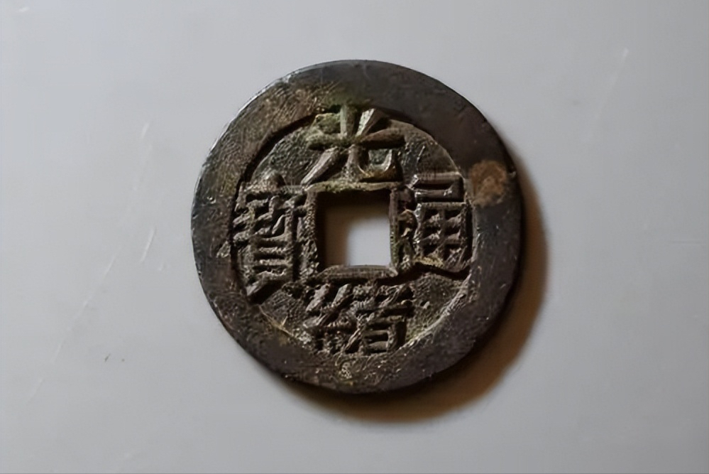 雕刻|光绪通宝的版别与市价