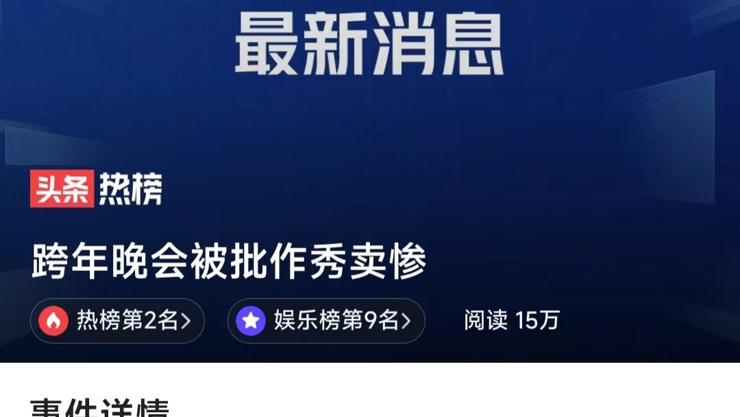 跨年晚会|跨年晚会变味：明星作秀与卖惨交织，周华健、凤凰传奇成受害者