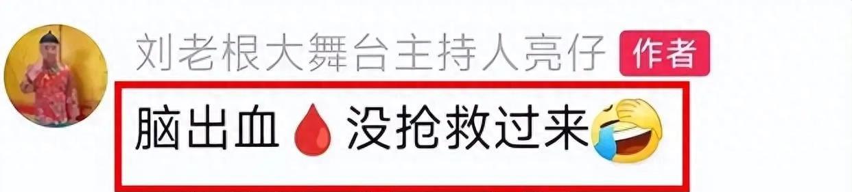 乡村爱情13“刘能”突发去世！7天前还在录节目，家人悲痛透露死因