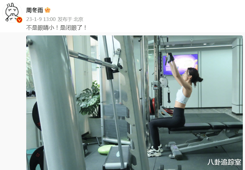 周冬雨|周冬雨晒健身照!身无赘肉皮肤细腻,回应小眼争议,却遭网友嘲笑