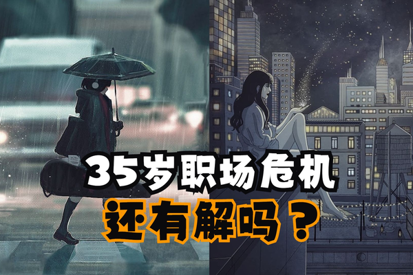培训机构|35岁应该怎样去面对职场