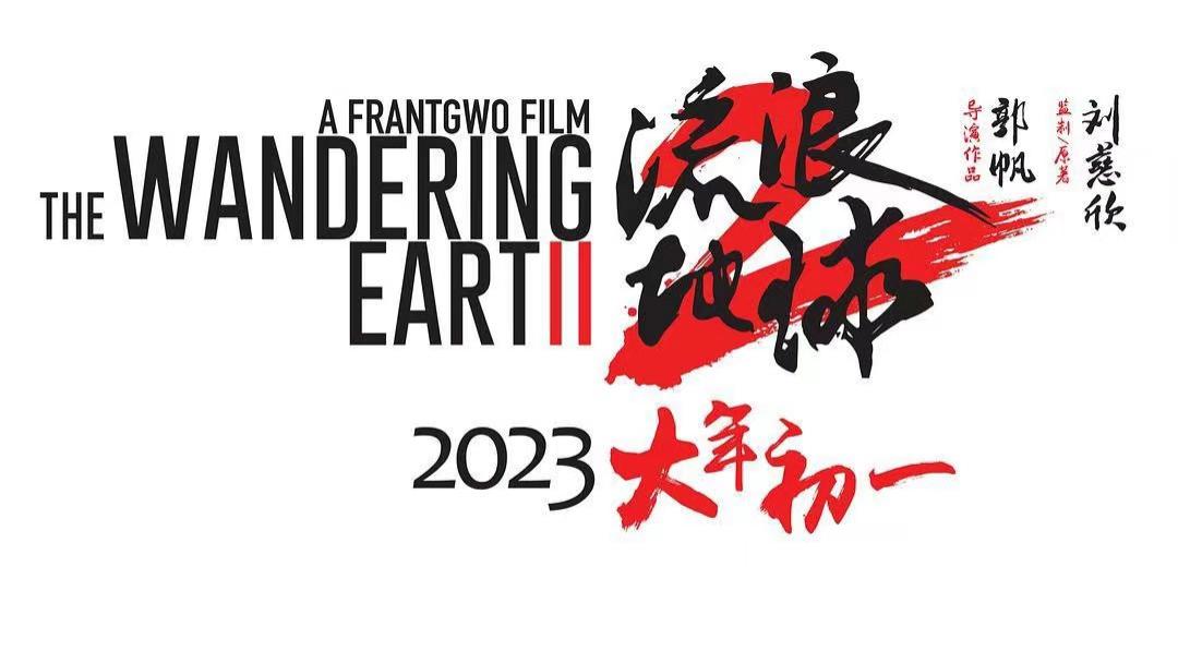 流浪地球2|《流浪地球2》有哪些职场启示？