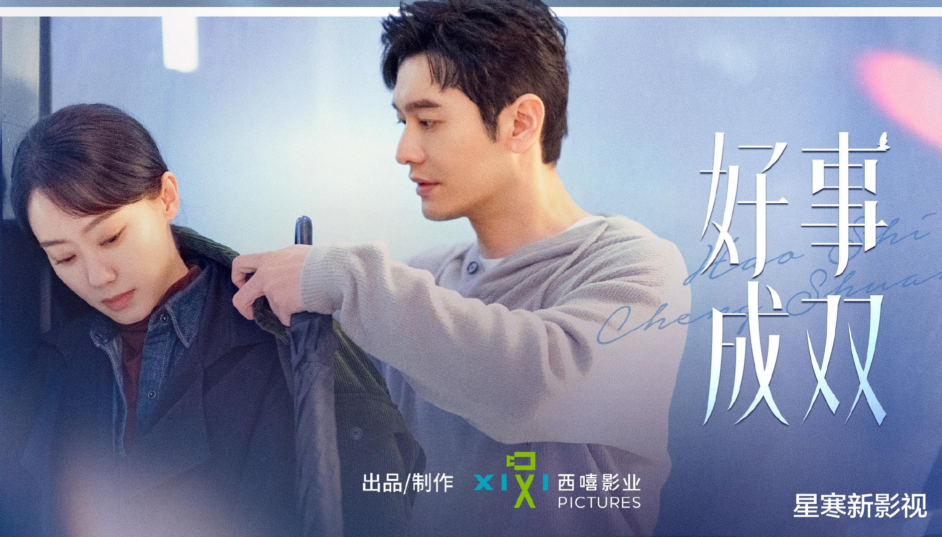 《好事成双》定档央八!全员演技实力派,都市剧又有天花板!