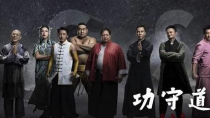 洪金宝再谈《功守道》：他们根本不给马云面子，吴京都跟他翻脸