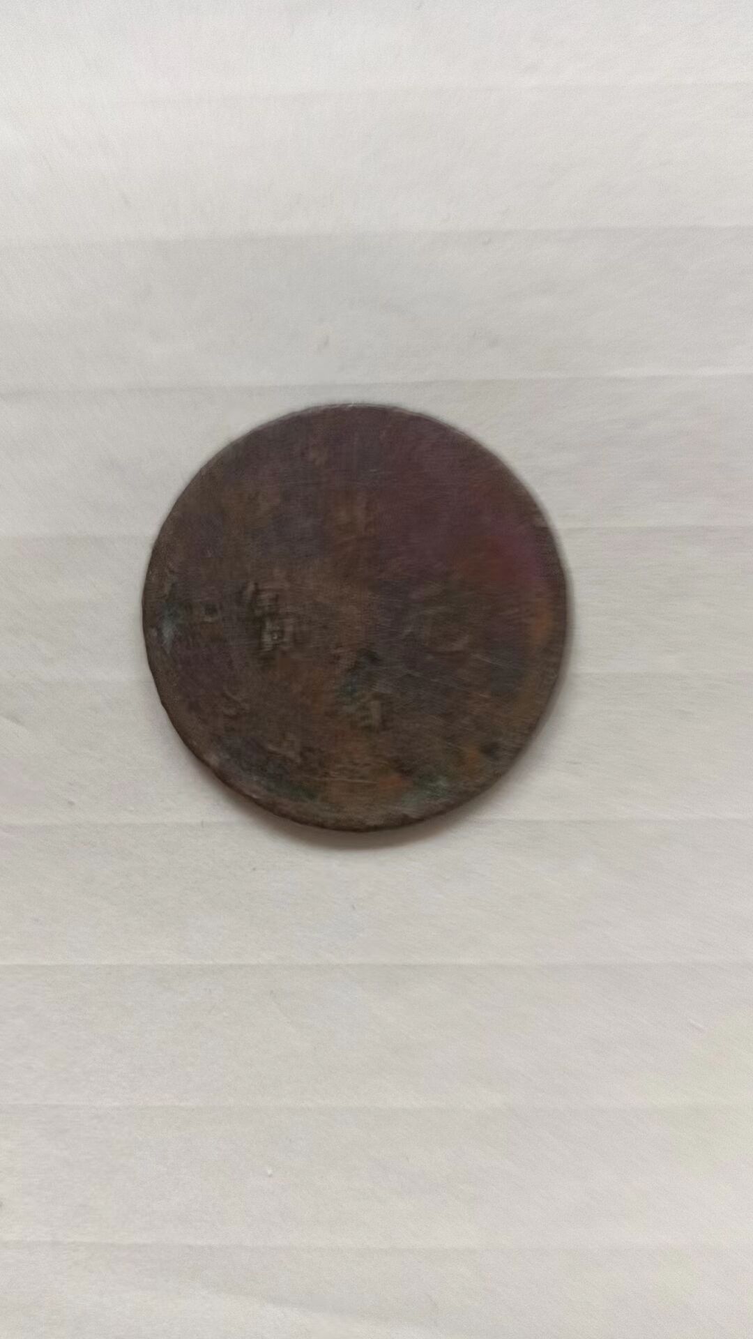 民间藏家(光绪元宝/当制钱十文)