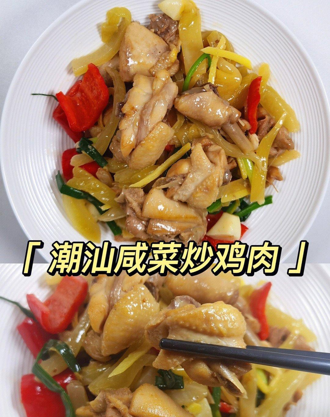潮汕|下饭的潮汕咸菜炒鸡肉，色香味俱全，超下饭
