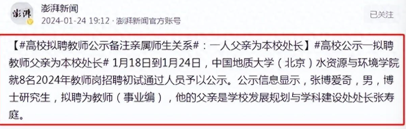 ?985高校招聘,备注一栏中赫然标记着应聘人家世背景,处长父亲