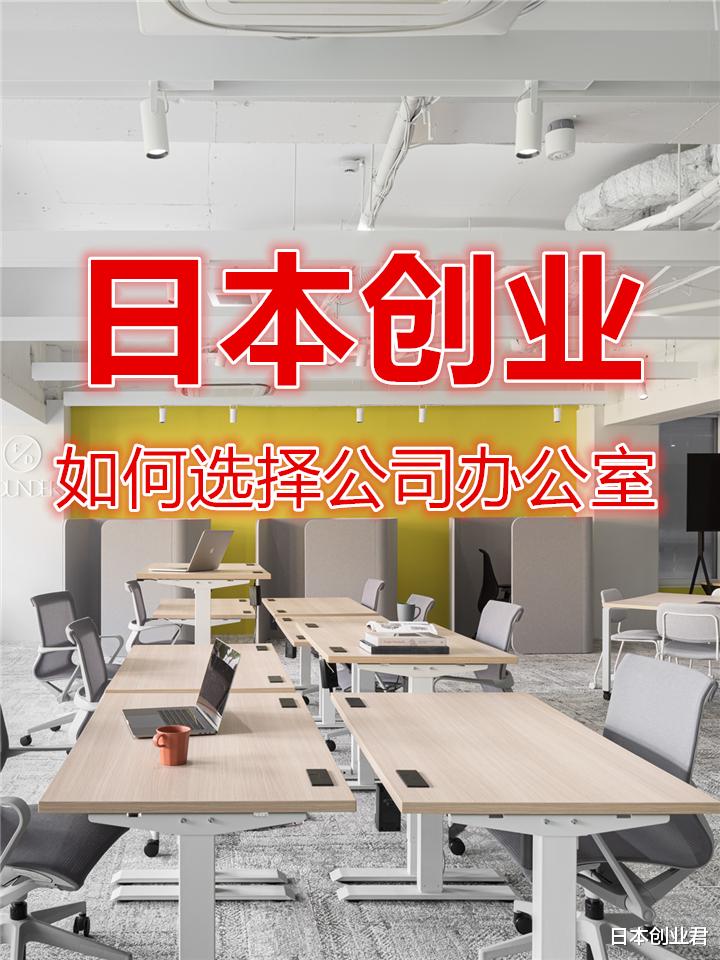 大脑|日本创业,如何选择办公室地址