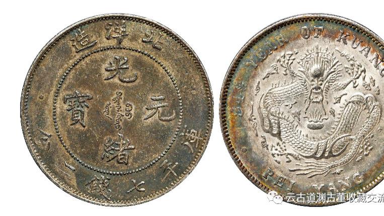 北洋造光绪元宝版本种类，市场价值