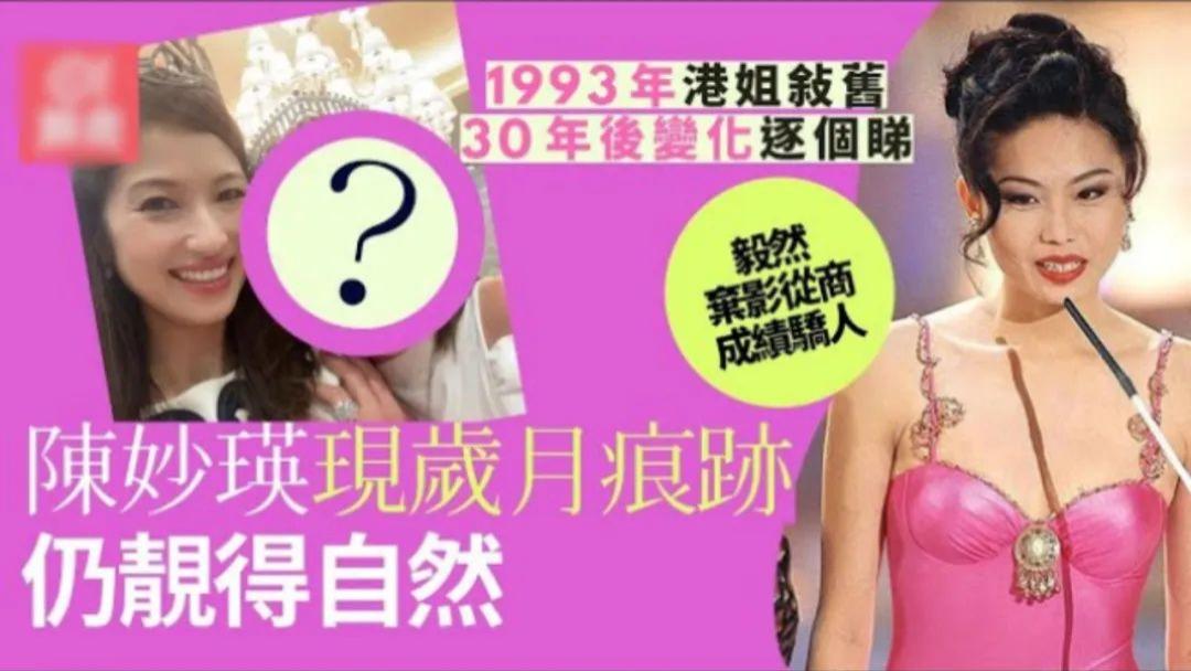 陈妙瑛|郭可盈与1993年港姐佳丽重聚，最受关注的却是“江湖大嫂”？