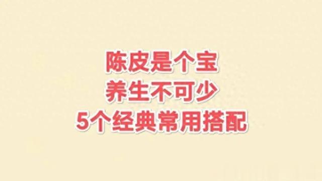 陈皮用的好，少往医院跑！这5个巧妙搭配，大家都说好