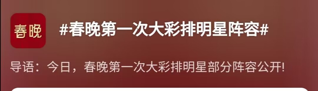 |2024春晚第一次大彩排，嘉宾阵容曝光，看有你喜欢的艺人么？