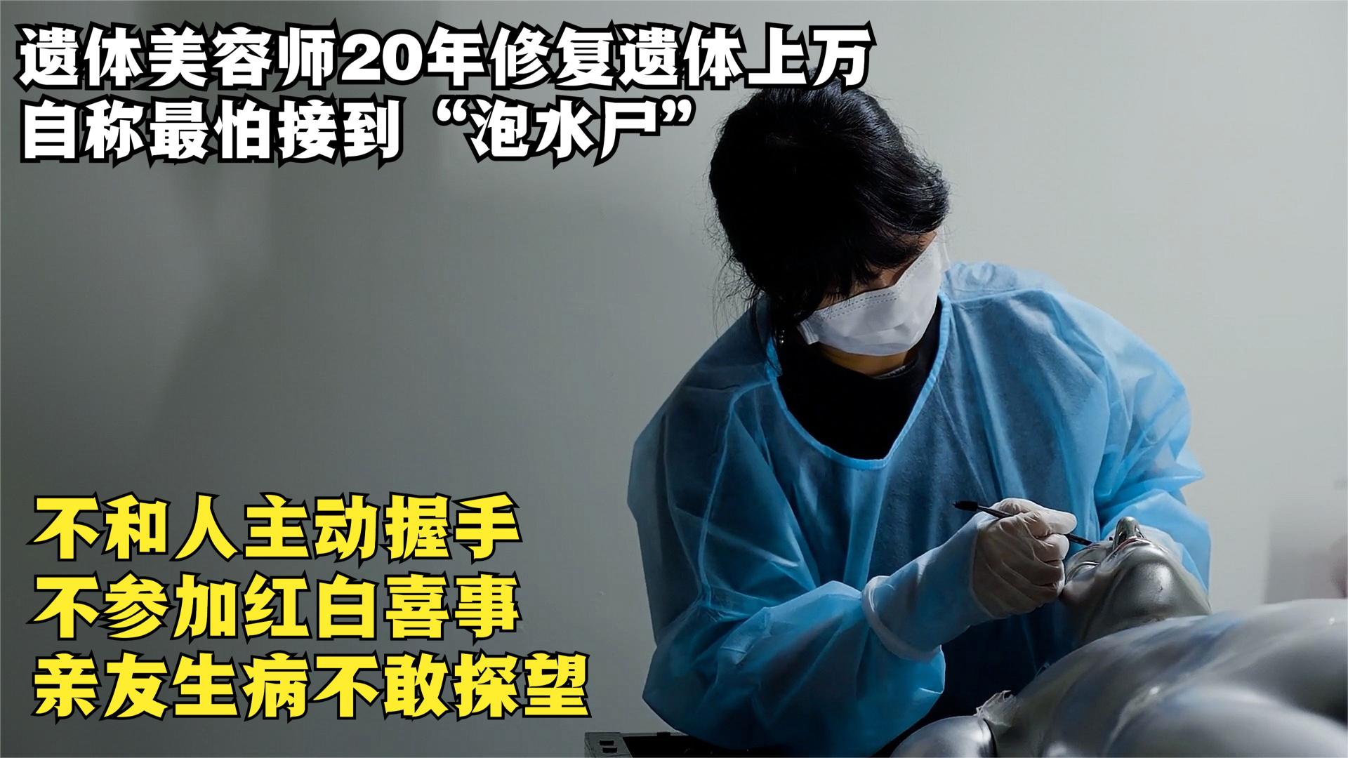 夏洛特公主 遗体美容师20年修复上万遗体，从不主动和人握手，最怕“泡水尸”