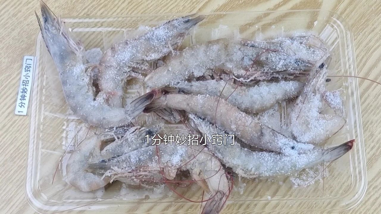 食盐|解冻虾绝对不能用水泡，海边人教你一招，解冻好还跟新鲜一样