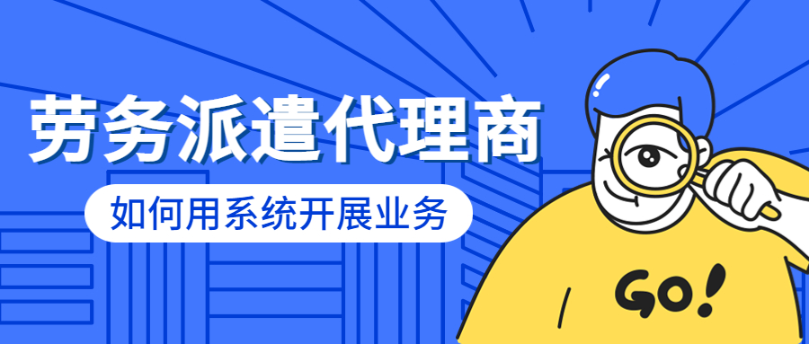 |劳务派遣行业代理商用系统做什么?