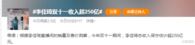 李佳琦双11收入超250亿,到底是真是假?