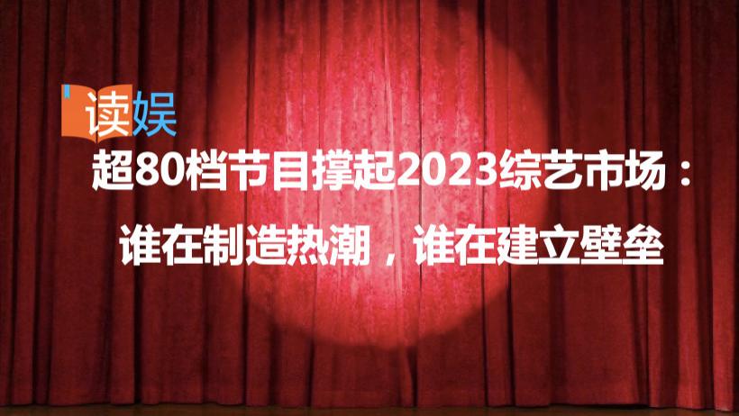种地吧|超80档节目撑起2023综艺市场 ：谁在制造热潮，谁在建立壁垒