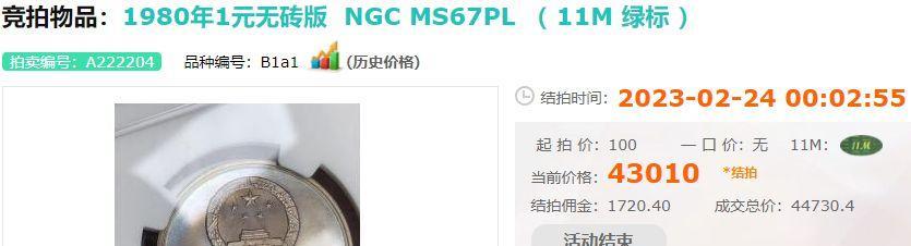 |涨得飞起,80年1元超珍贵,1枚刚卖了4.3万!