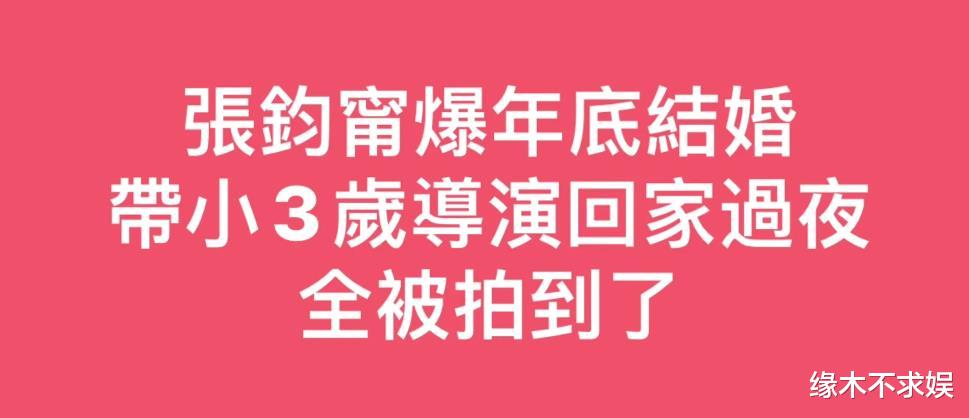 张钧甯带小3岁导演回家过夜！已甜蜜同居，41岁张钧甯素颜太沧桑